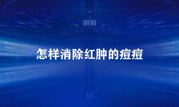 怎样消除红肿的痘痘