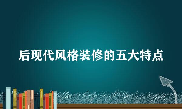 后现代风格装修的五大特点