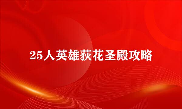 25人英雄荻花圣殿攻略