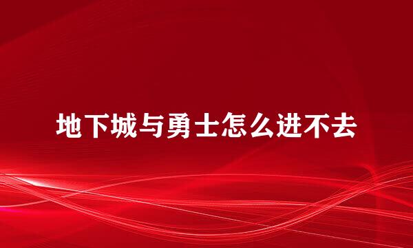 地下城与勇士怎么进不去