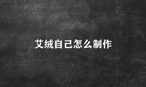 艾绒自己怎么制作