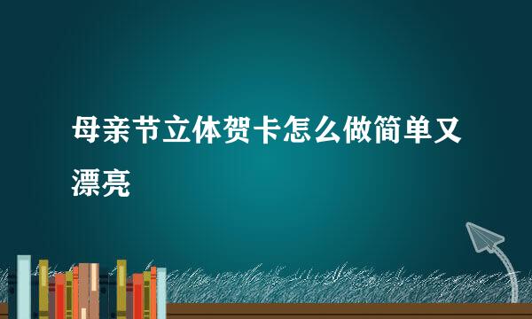 母亲节立体贺卡怎么做简单又漂亮