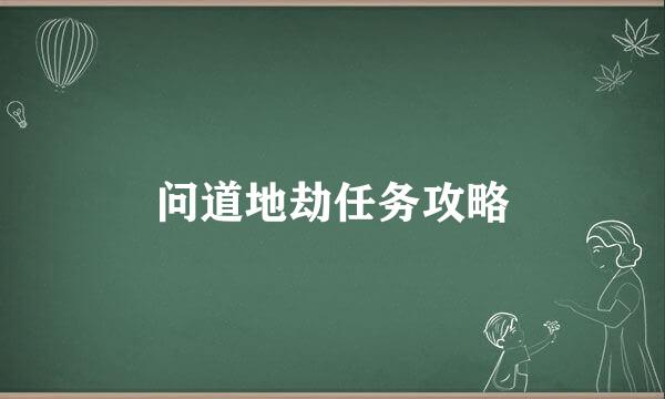 问道地劫任务攻略