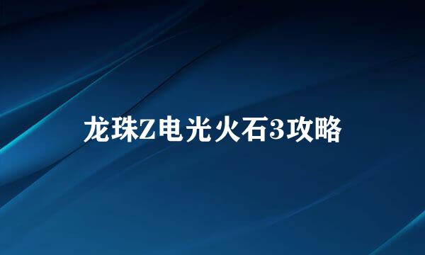 龙珠Z电光火石3攻略