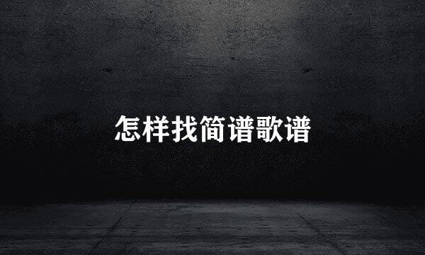 怎样找简谱歌谱