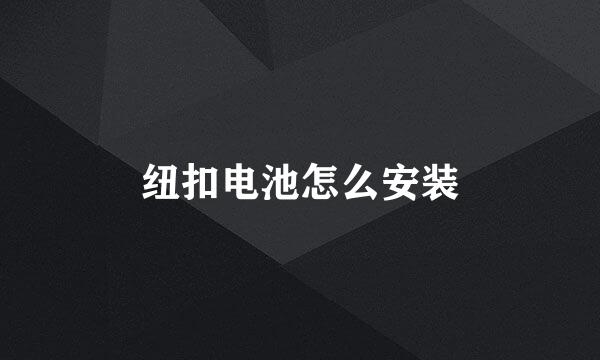 纽扣电池怎么安装