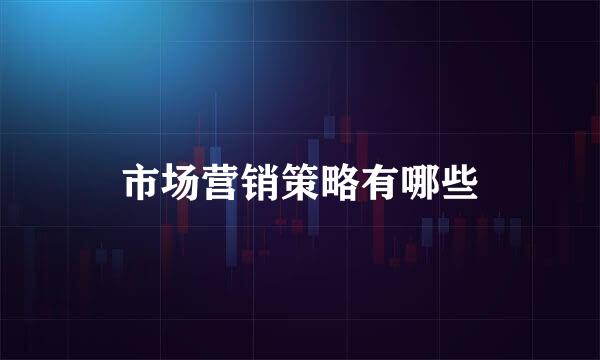 市场营销策略有哪些