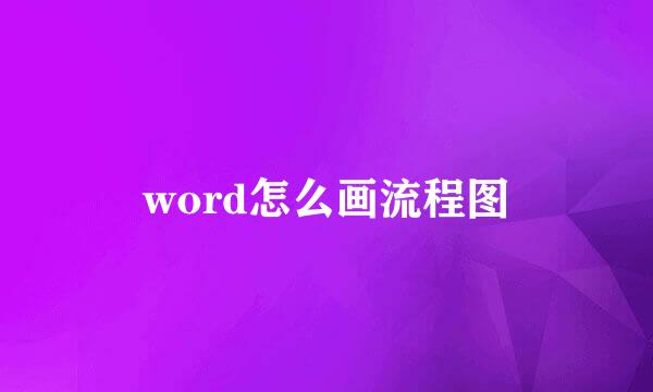 word怎么画流程图