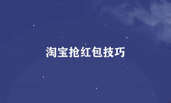 淘宝抢红包技巧