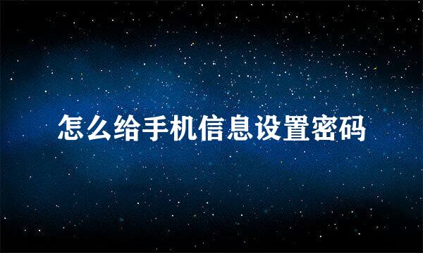 怎么给手机信息设置密码