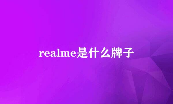 realme是什么牌子