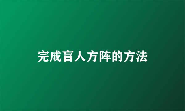 完成盲人方阵的方法