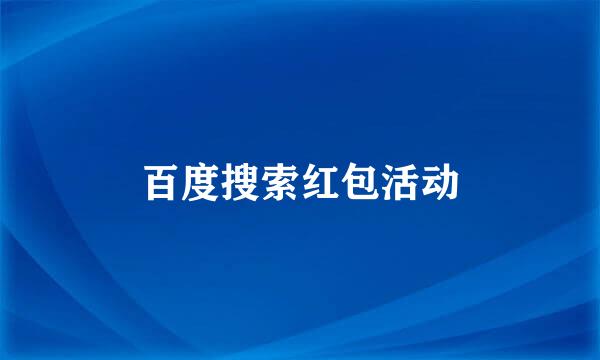 百度搜索红包活动