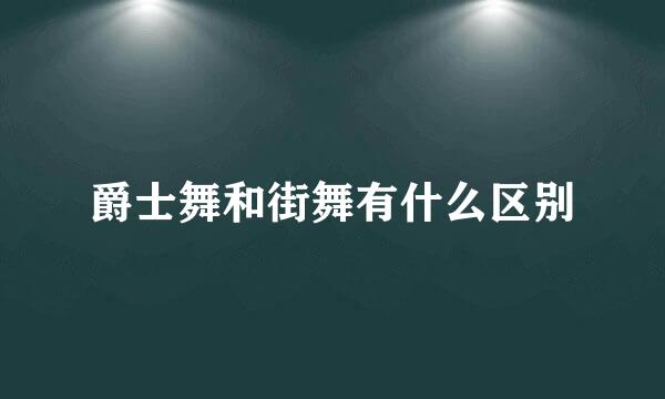 爵士舞和街舞有什么区别