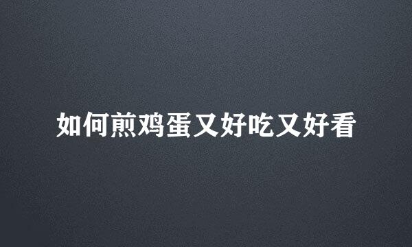 如何煎鸡蛋又好吃又好看