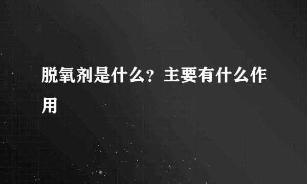 脱氧剂是什么?主要有什么作用