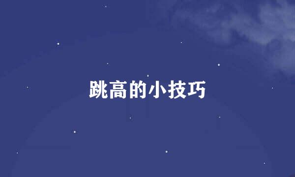 跳高的小技巧