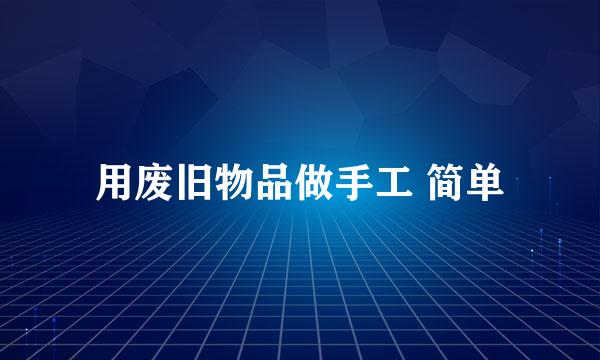 用废旧物品做手工 简单