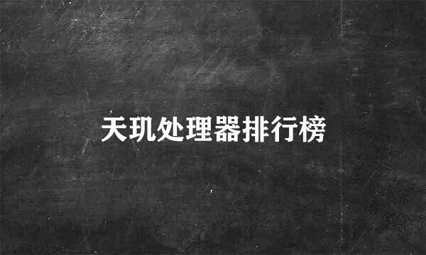 天玑处理器排行榜