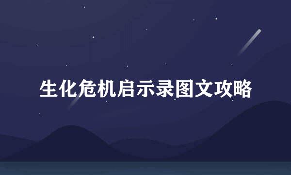 生化危机启示录图文攻略