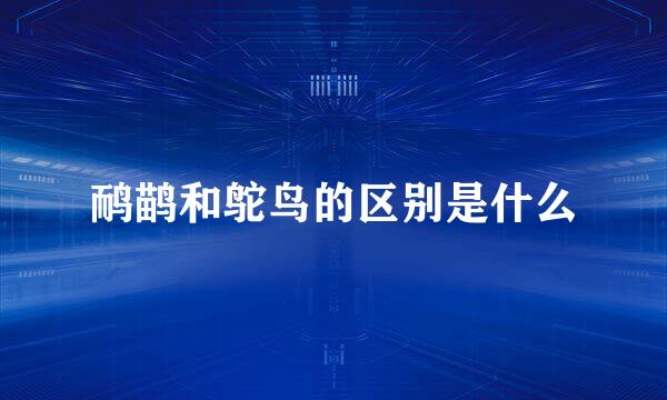 鸸鹋和鸵鸟的区别是什么
