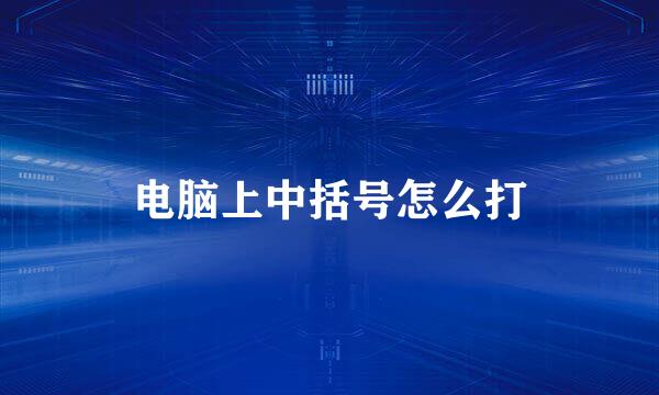 电脑上中括号怎么打