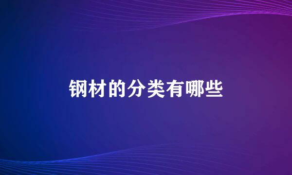 钢材的分类有哪些