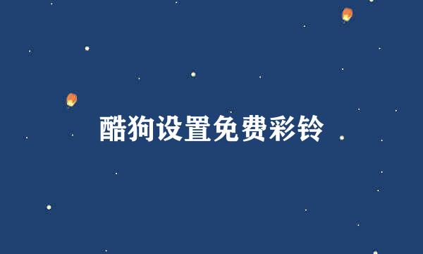 酷狗设置免费彩铃