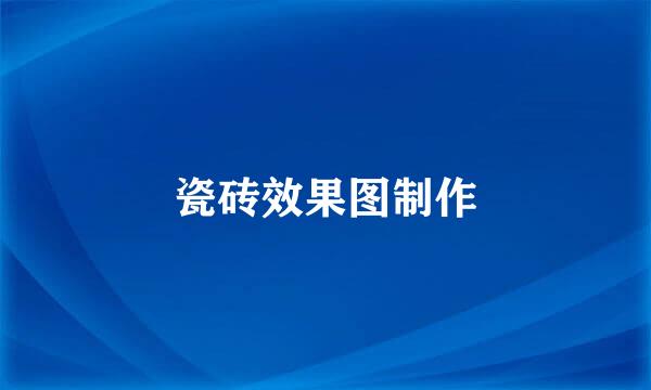 瓷砖效果图制作