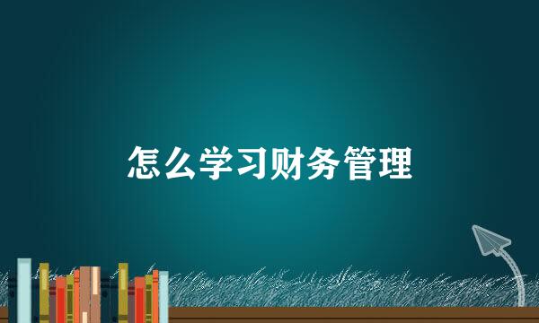 怎么学习财务管理