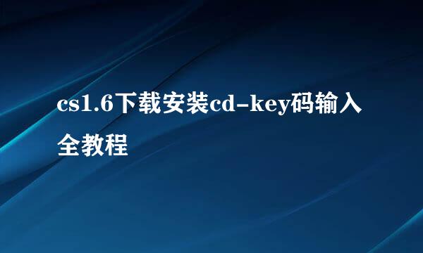 cs1.6下载安装cd-key码输入全教程