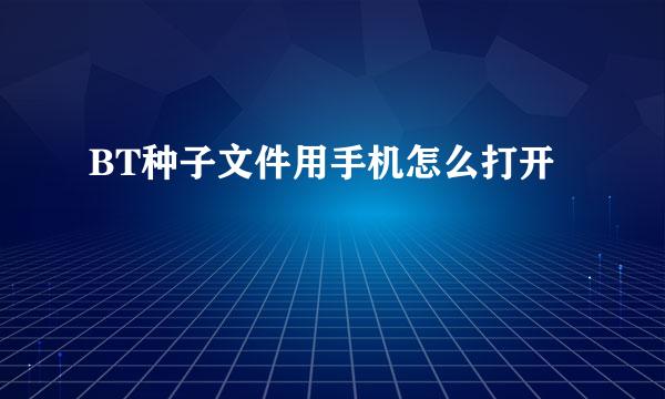BT种子文件用手机怎么打开