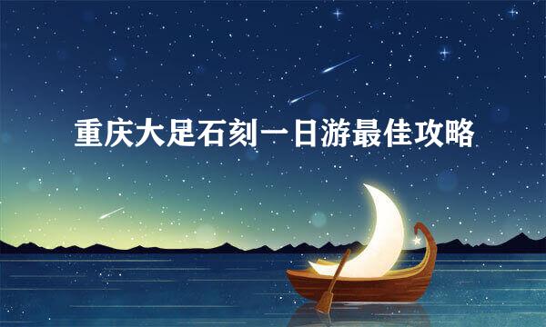 重庆大足石刻一日游最佳攻略