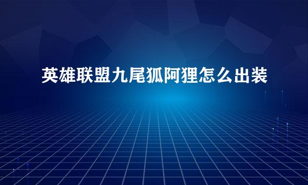 英雄联盟九尾狐阿狸怎么出装