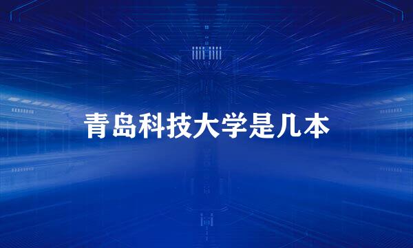 青岛科技大学是几本