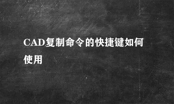 CAD复制命令的快捷键如何使用