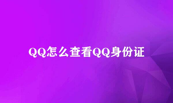 QQ怎么查看QQ身份证