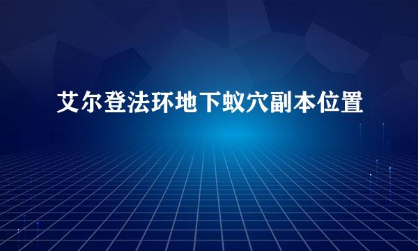 艾尔登法环地下蚁穴副本位置