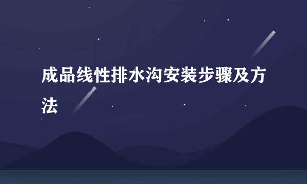 成品线性排水沟安装步骤及方法