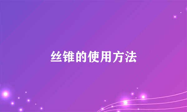 丝锥的使用方法