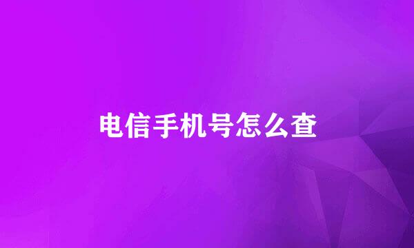 电信手机号怎么查