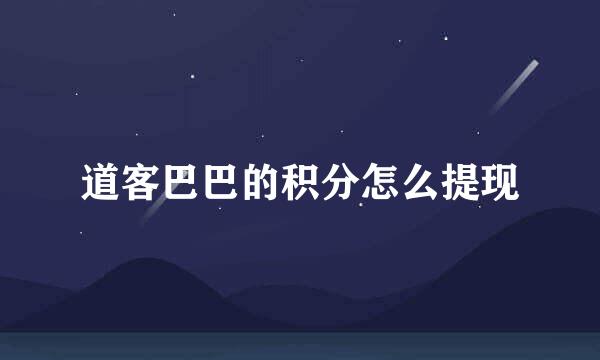 道客巴巴的积分怎么提现