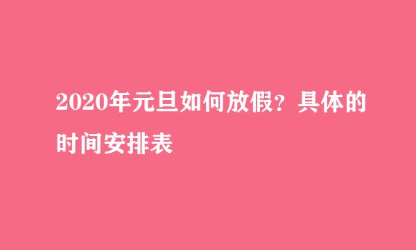 2020年元旦如何放假？具体的时间安排表