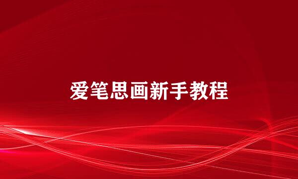 爱笔思画新手教程