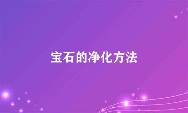 宝石的净化方法
