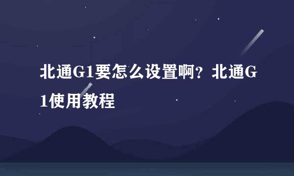 北通G1要怎么设置啊?北通G1使用教程