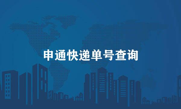 申通快递单号查询