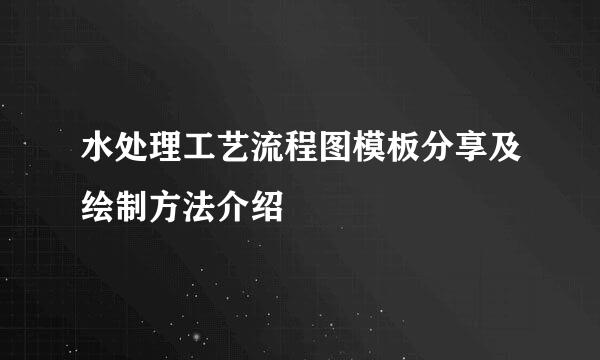 水处理工艺流程图模板分享及绘制方法介绍