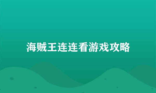 海贼王连连看游戏攻略