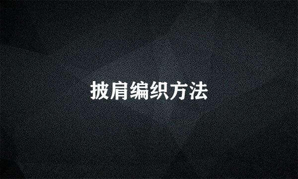 披肩编织方法